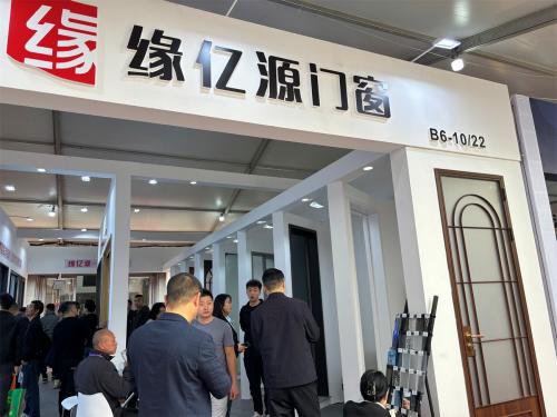缘亿源门窗第二十三届凤池铝门窗博览会取得圆满成功